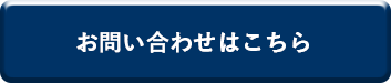 お問い合わせボタン