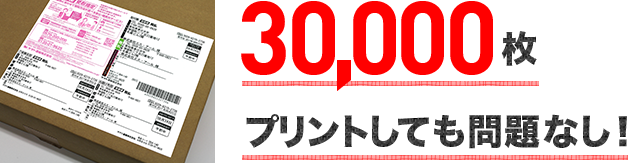 ブラザーは50,000枚プリントしても問題なし！